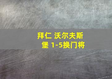 拜仁 沃尔夫斯堡 1-5换门将